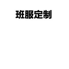 元旦活动班服定制流程解析，学生党也能轻松搞定