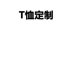 T恤定制3.jpg